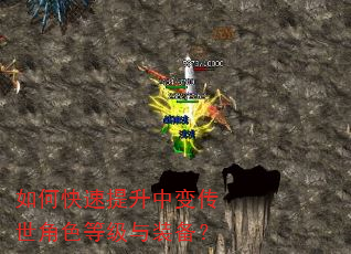 如何快速提升中变传世角色等级与装备? 如何快速提升中变传世角色等级与装备?