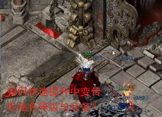 如何快速提升中变传世角色等级与装备? 如何快速提升中变传世角色等级与装备?