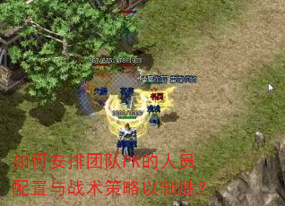 如何安排团队PK的人员配置与战术策略以制胜? 如何安排团队PK的人员配置与战术策略以制胜?
