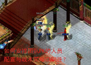 如何安排团队PK的人员配置与战术策略以制胜? 如何安排团队PK的人员配置与战术策略以制胜?