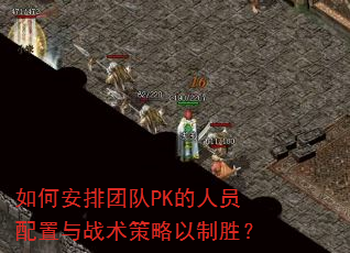 如何安排团队PK的人员配置与战术策略以制胜? 如何安排团队PK的人员配置与战术策略以制胜?