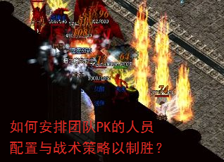 如何安排团队PK的人员配置与战术策略以制胜? 如何安排团队PK的人员配置与战术策略以制胜?