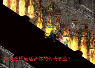 如何选择最适合你的传奇职业? 如何选择最适合你的传奇职业?