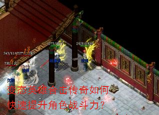 变态英雄合击传奇如何快速提升角色战斗力? 变态英雄合击传奇如何快速提升角色战斗力?
