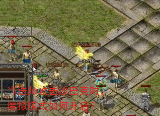 当法师攻击沙巴克时,魔拟模式如何开启? 当法师攻击沙巴克时,魔拟模式如何开启?