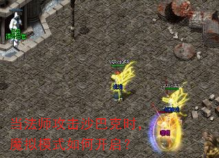 当法师攻击沙巴克时,魔拟模式如何开启? 当法师攻击沙巴克时,魔拟模式如何开启?