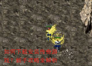 如何下载安装传奇游戏?新手攻略全解析 如何下载安装传奇游戏?新手攻略全解析