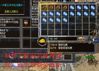如何下载安装传奇游戏?新手攻略全解析 如何下载安装传奇游戏?新手攻略全解析
