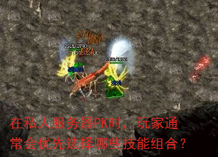在私人服务器PK时,玩家通常会优先选择哪些技能组合? 在私人服务器PK时,玩家通常会优先选择哪些技能组合?