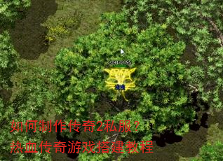 如何制作传奇2私服?热血传奇游戏搭建教程 如何制作传奇2私服?热血传奇游戏搭建教程