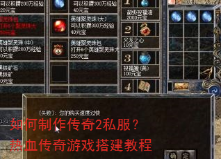如何制作传奇2私服?热血传奇游戏搭建教程 如何制作传奇2私服?热血传奇游戏搭建教程