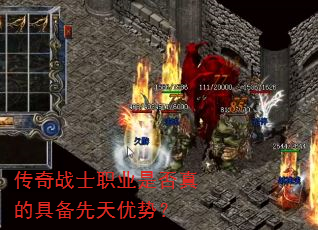 传奇战士职业是否真的具备先天优势? 传奇战士职业是否真的具备先天优势?