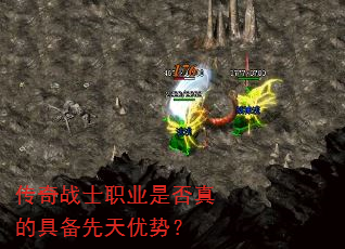 传奇战士职业是否真的具备先天优势? 传奇战士职业是否真的具备先天优势?