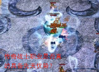 传奇战士职业是否真的具备先天优势? 传奇战士职业是否真的具备先天优势?