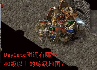 DayGate附近有哪些40级以上的练级地图? DayGate附近有哪些40级以上的练级地图?