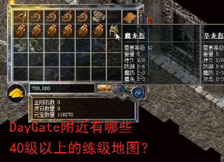 DayGate附近有哪些40级以上的练级地图? DayGate附近有哪些40级以上的练级地图?