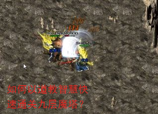 如何以道教智慧快速通关九层魔塔? 如何以道教智慧快速通关九层魔塔?