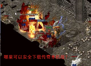 哪里可以安全下载传奇单机版? 哪里可以安全下载传奇单机版?