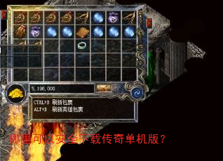 哪里可以安全下载传奇单机版? 哪里可以安全下载传奇单机版?