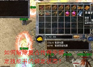 如何解除复古传奇中绑定技能书的绑定状态? 如何解除复古传奇中绑定技能书的绑定状态?