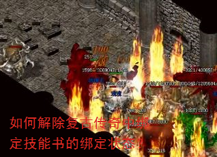 如何解除复古传奇中绑定技能书的绑定状态? 如何解除复古传奇中绑定技能书的绑定状态?