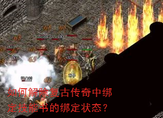 如何解除复古传奇中绑定技能书的绑定状态? 如何解除复古传奇中绑定技能书的绑定状态?