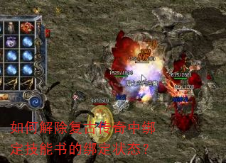 如何解除复古传奇中绑定技能书的绑定状态? 如何解除复古传奇中绑定技能书的绑定状态?