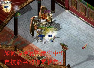 如何解除复古传奇中绑定技能书的绑定状态? 如何解除复古传奇中绑定技能书的绑定状态?