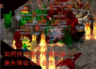如何快速提升传奇私服角色等级与装备排名? 如何快速提升传奇私服角色等级与装备排名?