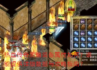 热血传奇黑暗装备属性如何?谁能提供详细数据与攻略指南? 热血传奇黑暗装备属性如何?谁能提供详细数据与攻略指南?
