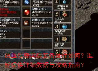 热血传奇黑暗装备属性如何?谁能提供详细数据与攻略指南? 热血传奇黑暗装备属性如何?谁能提供详细数据与攻略指南?