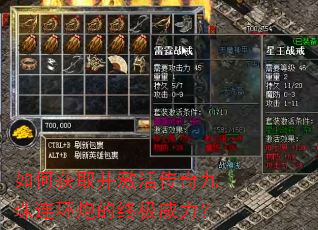 如何获取并激活传奇九珠连环炮的终极威力? 如何获取并激活传奇九珠连环炮的终极威力?