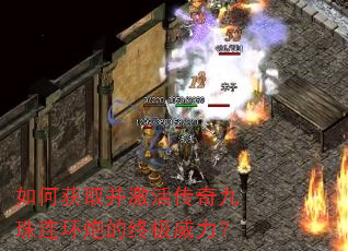 如何获取并激活传奇九珠连环炮的终极威力? 如何获取并激活传奇九珠连环炮的终极威力?