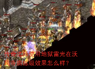传奇法师使用地狱雷光在沃玛寺庙练级效果怎么样? 传奇法师使用地狱雷光在沃玛寺庙练级效果怎么样?