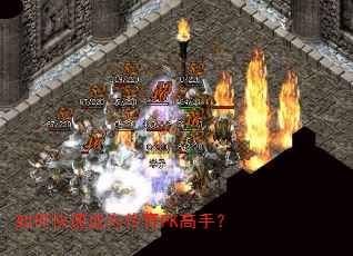 如何快速成为传奇PK高手? 如何快速成为传奇PK高手?