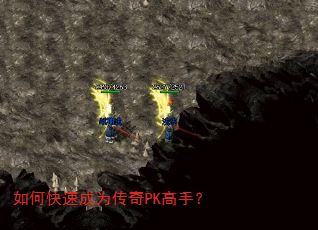 如何快速成为传奇PK高手? 如何快速成为传奇PK高手?