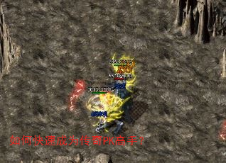 如何快速成为传奇PK高手? 如何快速成为传奇PK高手?
