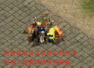 传奇私服钟汉良版如何快速升级?免费攻略带你揭秘 传奇私服钟汉良版如何快速升级?免费攻略带你揭秘