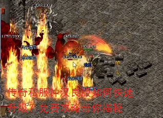 传奇私服钟汉良版如何快速升级?免费攻略带你揭秘 传奇私服钟汉良版如何快速升级?免费攻略带你揭秘