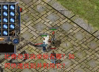 比奇杂货店坐标在哪?如何快速找到并利用它? 比奇杂货店坐标在哪?如何快速找到并利用它?