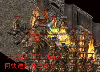 今天新开传奇网站如何快速提升等级? 今天新开传奇网站如何快速提升等级?