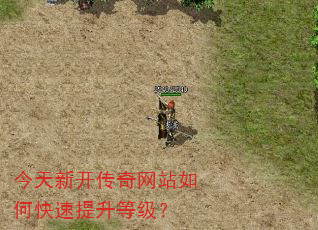 今天新开传奇网站如何快速提升等级? 今天新开传奇网站如何快速提升等级?