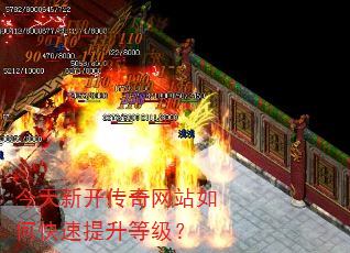 今天新开传奇网站如何快速提升等级? 今天新开传奇网站如何快速提升等级?