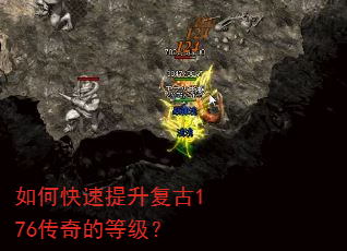 如何快速提升复古176传奇的等级? 如何快速提升复古176传奇的等级?