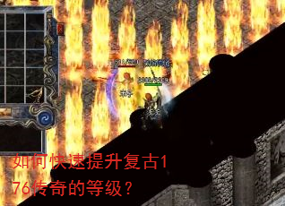 如何快速提升复古176传奇的等级? 如何快速提升复古176传奇的等级?