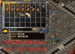 传奇游戏省钱组合怎么选?新手攻略指南 传奇游戏省钱组合怎么选?新手攻略指南