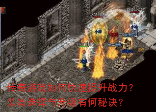 传奇游戏如何快速提升战力?装备选择与升级有何秘诀? 传奇游戏如何快速提升战力?装备选择与升级有何秘诀?