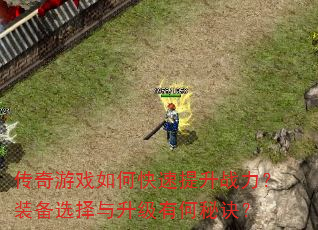 传奇游戏如何快速提升战力?装备选择与升级有何秘诀? 传奇游戏如何快速提升战力?装备选择与升级有何秘诀?