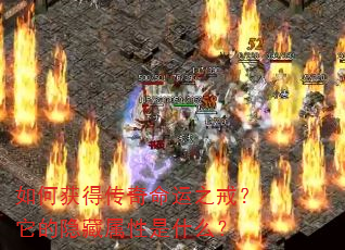 如何获得传奇命运之戒?它的隐藏属性是什么? 如何获得传奇命运之戒?它的隐藏属性是什么?