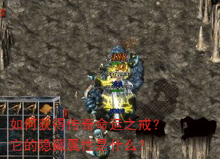 如何获得传奇命运之戒?它的隐藏属性是什么? 如何获得传奇命运之戒?它的隐藏属性是什么?